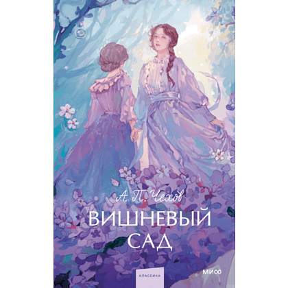 Книга "Вишневый сад. Вечные истории. Young Adult", Антон Чехов