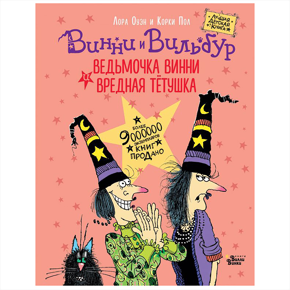 Книга "Ведьмочка Винни и вредная тетушка", Лора Оуэн