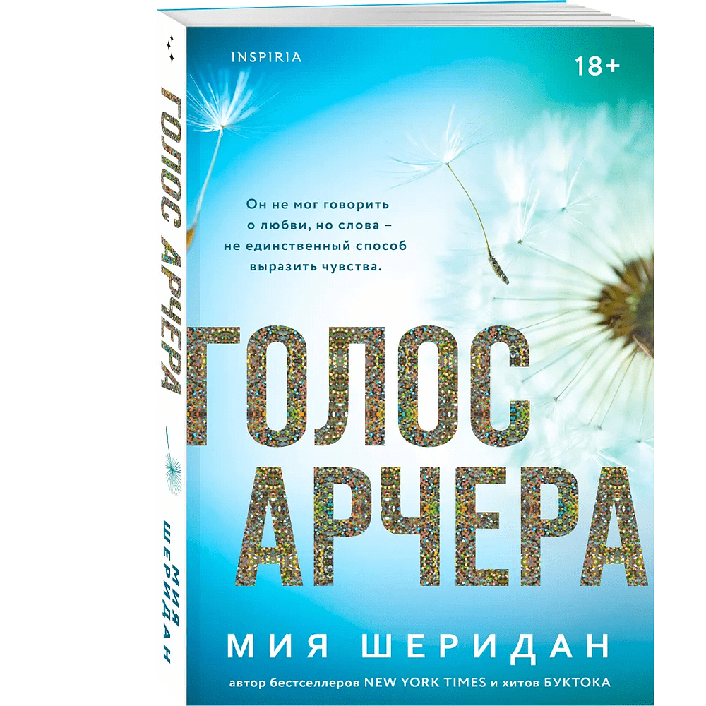 Книга "Голос Арчера", Мия Шеридан - 3