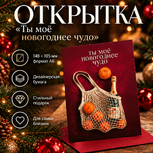 Открытка "Ты мое новогоднее чудо", 148х105 мм, дизайнерская