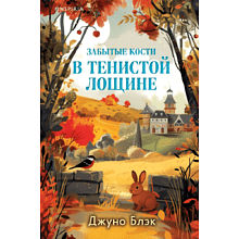 Книга "Забытые кости в Тенистой Лощине (#2)", Джуно Блэк