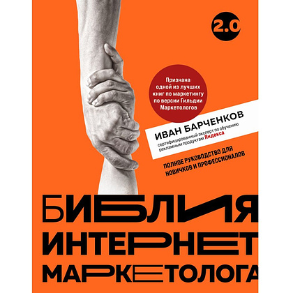 Книга "Библия интернет-маркетолога 2.0", Иван Барченков