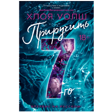 Книга "Приручить 7-го", Хлоя Уолш