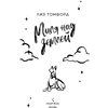 Книга "Миля над землей" (Лимитированное издание), Лиз Томфорд - 3
