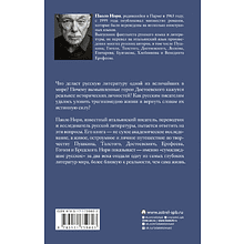 Книга "Эти сумасшедшие русские. Краткий курс русской литературы 1820-1991", Паоло Нори