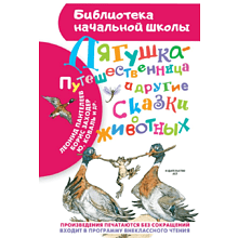 Книга "Библиотека начальной школы. Лягушка-путешественница и другие сказки о животных", Леонид Пантелеев, Борис Заходер, Юрий Коваль и др.