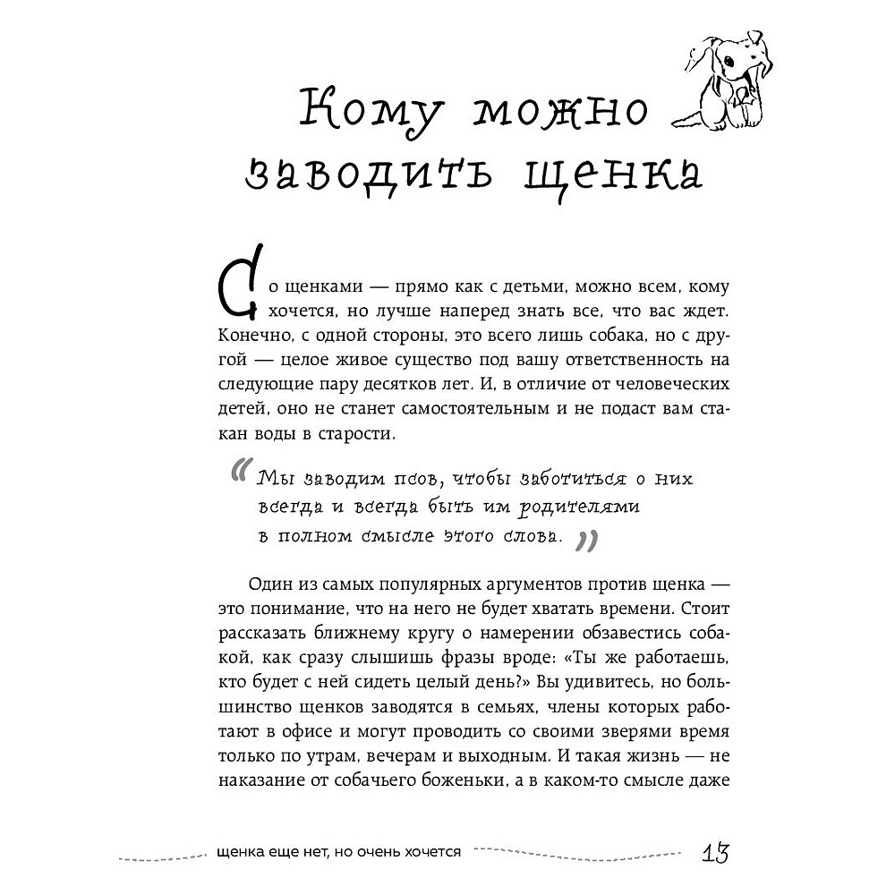 Книга "Гладь, люби, хвали 3. Нескучная инструкция к щенку", Бобкова А., Пронина Е. - 6