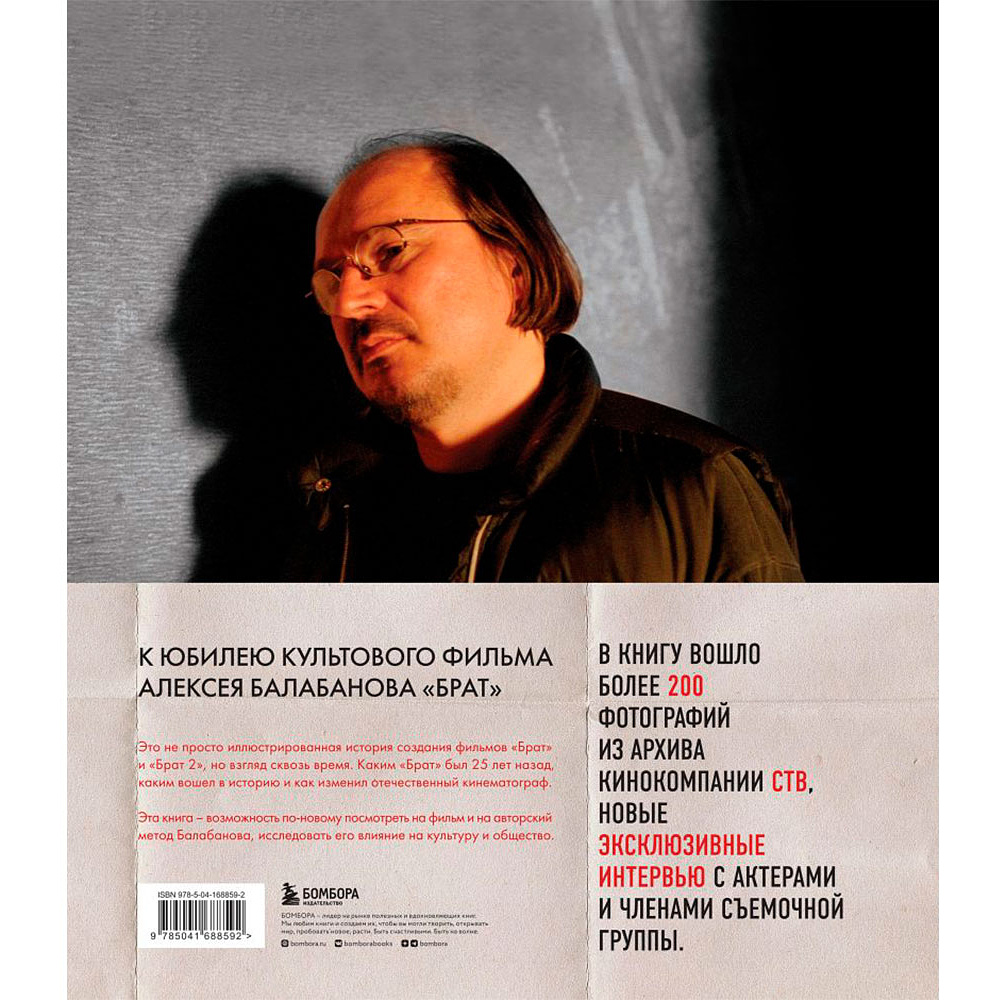 Книга "БРАТ. Незабытый герой. Культурный феномен, изменивший историю" - 2