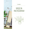 Книга "Цветок в горшке. Как посадить комнатные растения и не сесть в лужу", Ксения Занина - 7