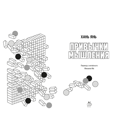 Книга "Привычки мышления. Зал интеллектуальных тренажеров для мозга", Янь Хань - 4