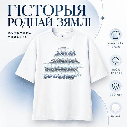 Футболка унисекс "Libra. Гісторыя роднай зямлі", XS-S, х/б, оверсайз, белый