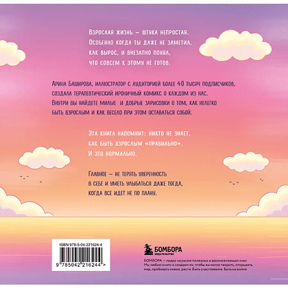 Книга "Взрослая жизнь и прочие приятности. Комикс для тех, кто устал, но держится на плаву", Арина Баширова - 7