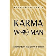 Книга "KARMAWOMAN. Архитектура женской энергии", Алексей Ситников