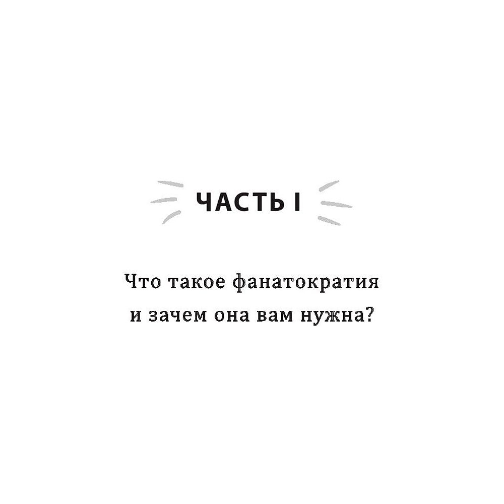 Книга "Фанатократия. Как превратить фанатов в клиентов, а клиентов в фанатов", Дэвид Скотт - 4