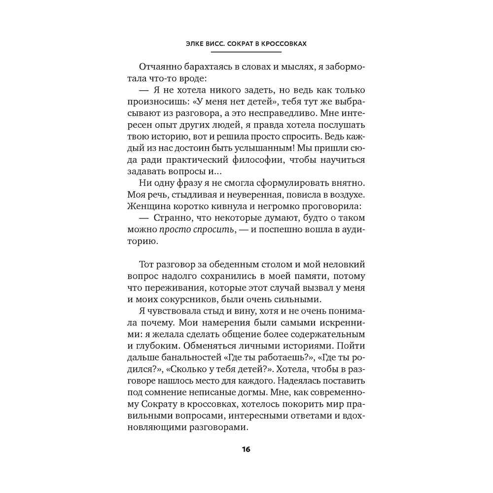 Книга "Сократ в кроссовках. Искусство задавать хорошие вопросы", Элке Висс - 6