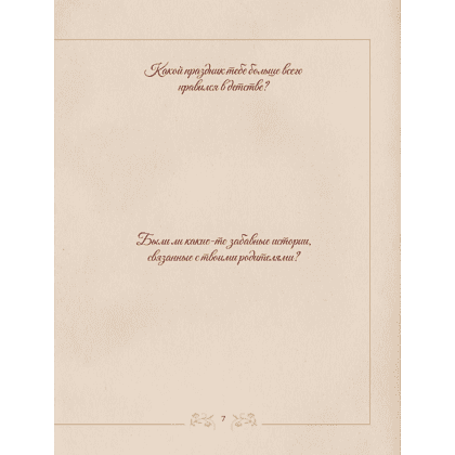 Книга "Разговор с бабушкой. Истории и древо семьи" - 10