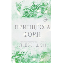 Книга "Принцесса Торн", Л. Дж. Шэн
