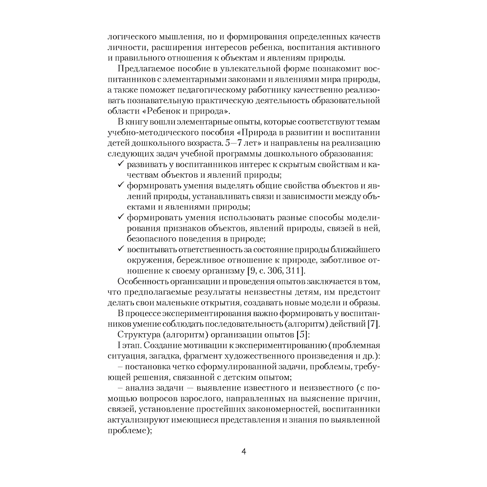 Книга "Нескучные опыты для детей дошкольного возраста. 5-7 лет. Методическое пособие", Ладутько Л. К., Шкляр С. В. - 3