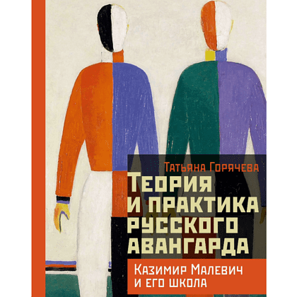 Книга "Теория и практика русского авангарда. Казимир Малевич и его школа", Татьяна Горячева