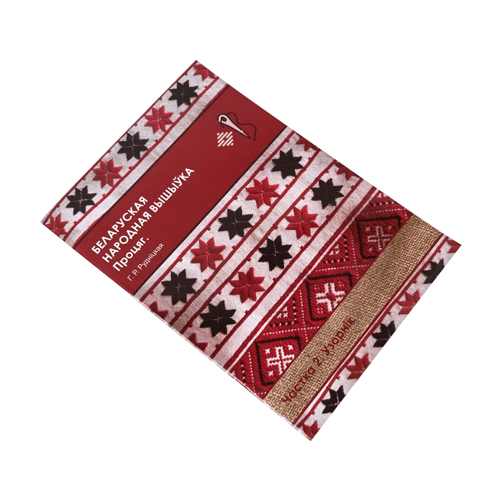 Книга "Беларуская народная вышыўка. Процяг. Частка 2. Узорнік", Галіна Рудніцкая - 2