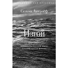 Книга "Изгой", Сельма Лагерлеф