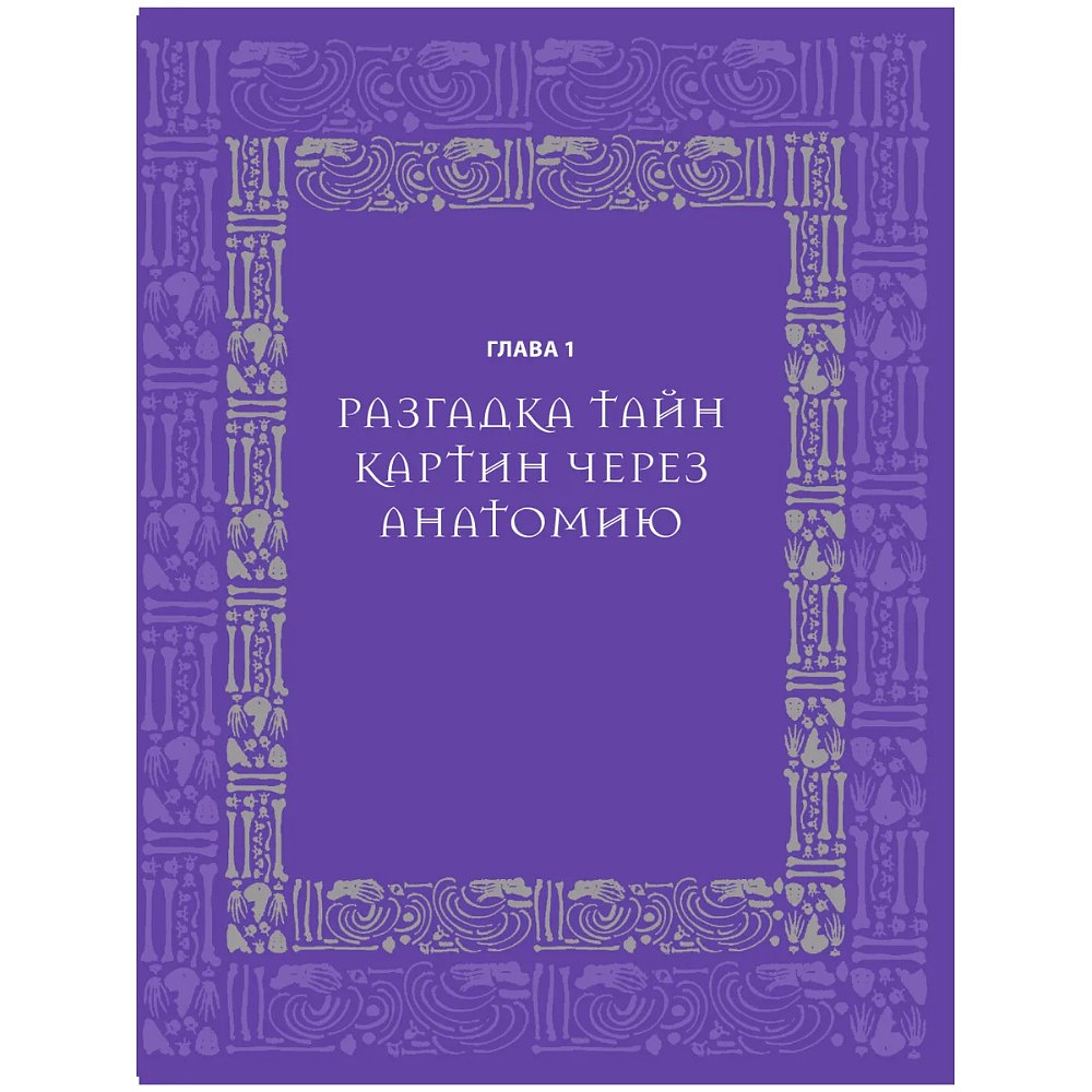 Книга "Анатомия шедевров. Что видит врач там, где другие видят только искусство", Джехо Ли - 10