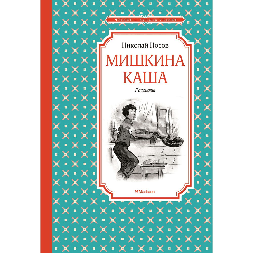 Книга "ЧЛУ. Мишкина каша. Рассказы", Николай Носов
