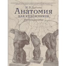 Книга "Анатомия для художников. Учебное пособие", Наталия Дудиева