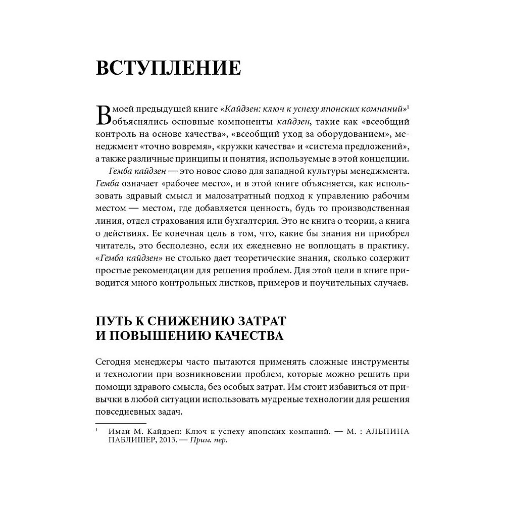 Книга "Гемба кайдзен: Путь к снижению затрат и повышению качества", Имаи Масааки - 5