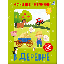 Книга "Активити с наклейками. В деревне"