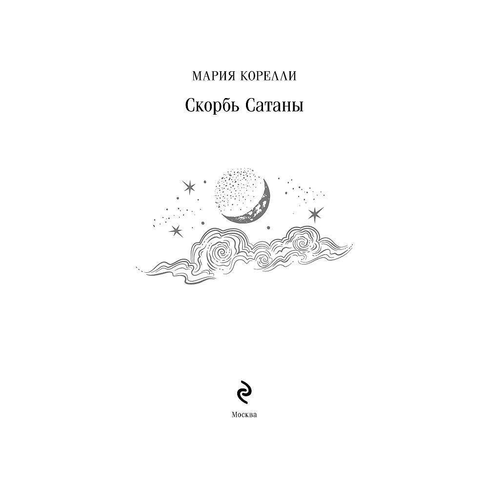 Книга "Магистраль. Колл. Скорбь Сатаны", Мария Корелли - 3