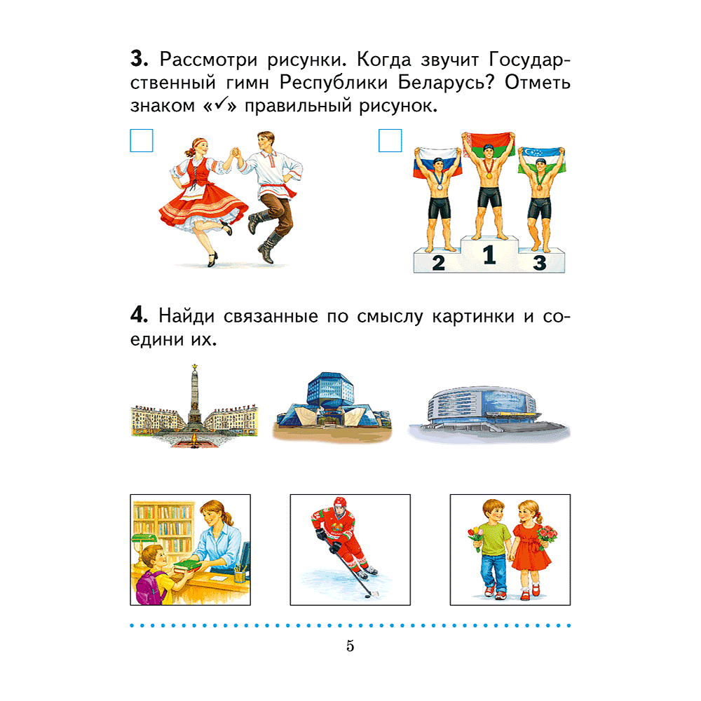 Книга "Человек и мир. 1 кл. Практикум", Трафимова Г. В., Трафимов С. А. - 3