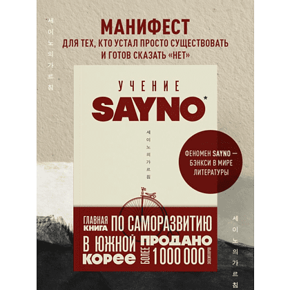 Книга "Учение SayNo. Откажись от страха, оправданий и сомнений. Начни жить по-настоящему", Say No - 2