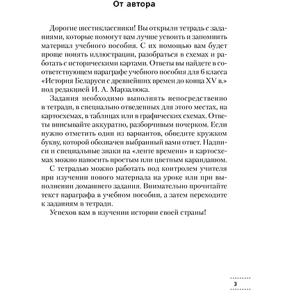 Книга "История Беларуси. 6 класс. Рабочая тетрадь", Темушев С. Н. - 2