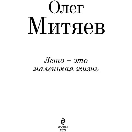 Книга "Лето - это маленькая жизнь", Олег Митяев - 2
