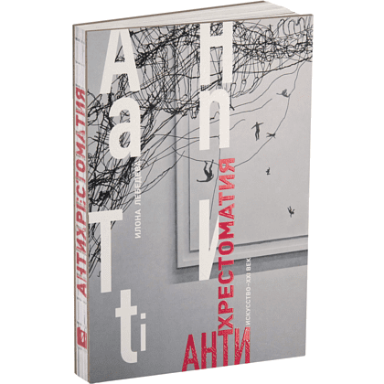 Книга "Антихрестоматия", Илона Лебедева