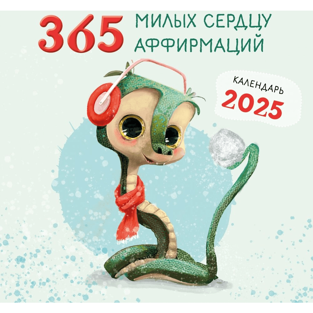 Календарь настенный перекидной "365 милых сердцу аффирмаций" на 2025 год