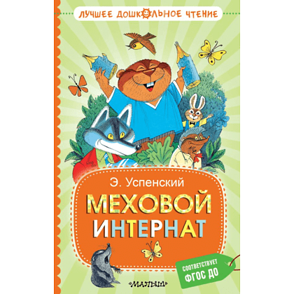 Книга "Лучшее дошкольное чтение. Меховой интернат", Эдуард Успенский