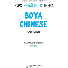 Книга "Boya Chinese. Начальный уровень. Ступень 1. Учебник", Ли Сяоци