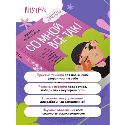 Книга "Со мной все так! Как оставаться уверенным в себе, несмотря на провалы, критику и сомнения", Юлия Пирумова - 5