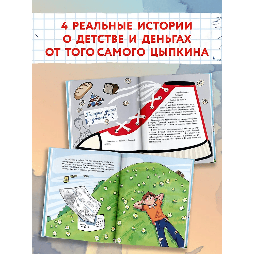 Книга "Деньги маленького мальчика. 4 невыдуманные истории", Александр Цыпкин - 5