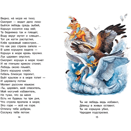 Книга "Библиотека начальной школы. Сказка о царе Салтане", Александр Пушкин - 12