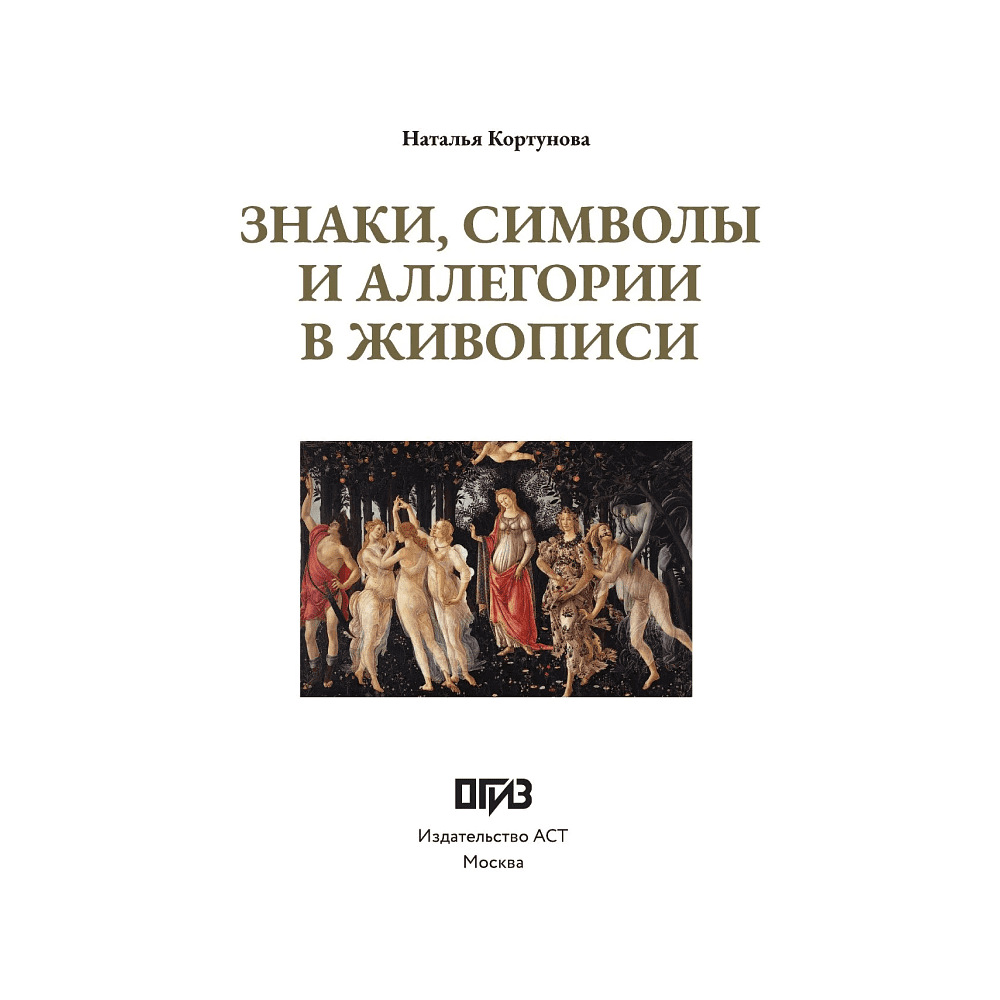 Книга "Знаки, символы и аллегории в живописи", Наталья Кортунова - 4