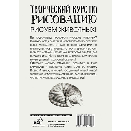 Книга "Творческий курс по рисованию. Рисуем животных!", Мистер Грей - 9