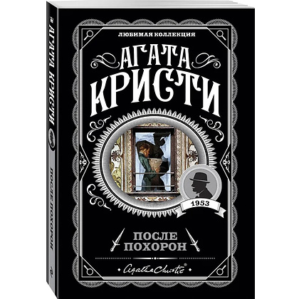 Книга "После похорон", Агата Кристи - 4
