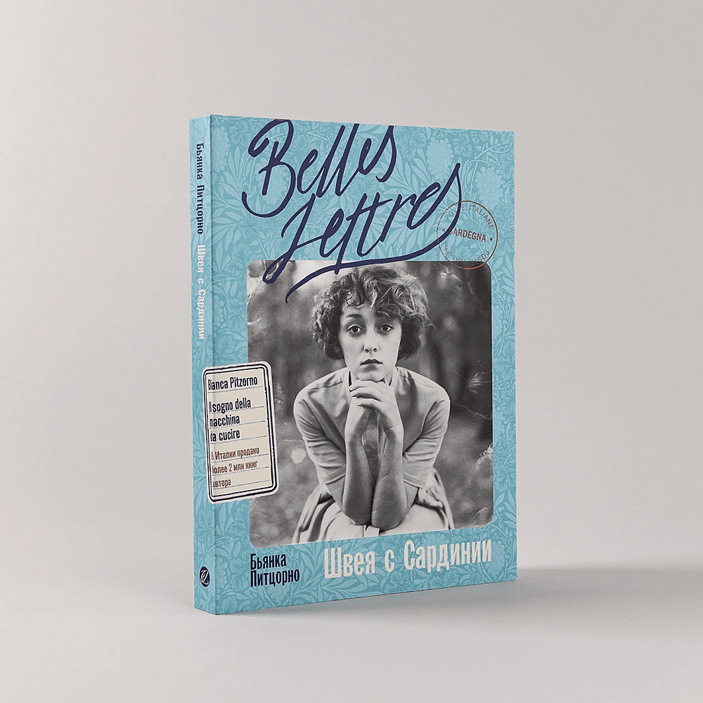 Книга "Швея с Сардинии", Бьянка Питцорно - 2