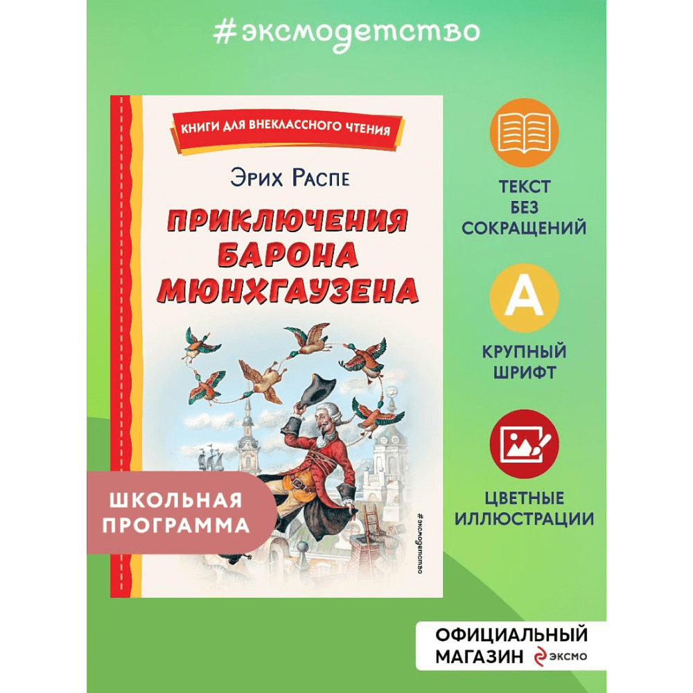 Книга "Книги для внеклассного чтения. Приключения барона Мюнхаузена", Эрих Распе - 5