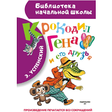Книга "Библиотека начальной школы. Крокодил Гена и его друзья", Эдуард Успенский