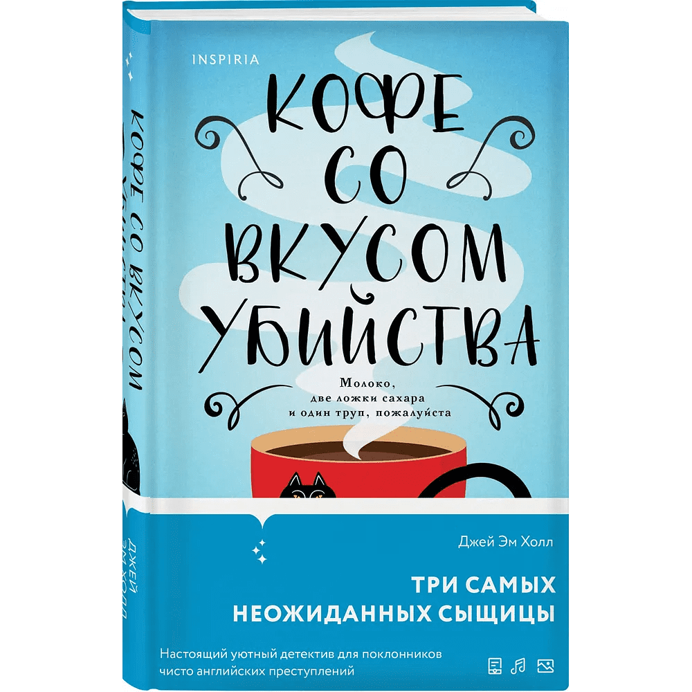 Книга "Кофе со вкусом убийства", Джей Эм Холл - 3