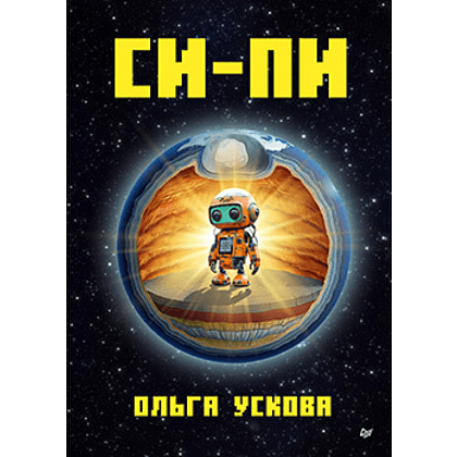 Книга "Си-Пи", Ускова О. 